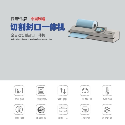 全自動切割封口機(jī)121-B